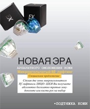 Микроигольчатый RF-лифтинг — третья зона в подарок!